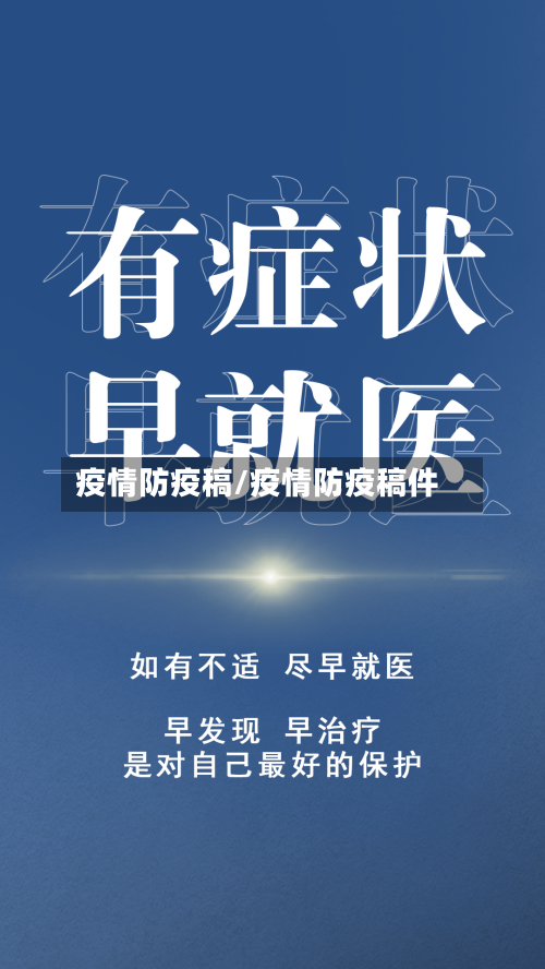 疫情防疫稿/疫情防疫稿件-第2张图片