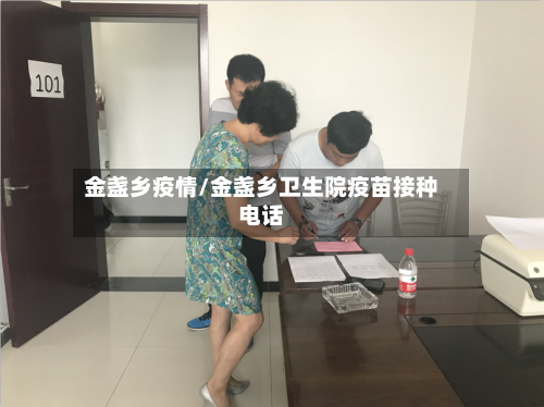 金盏乡疫情/金盏乡卫生院疫苗接种电话