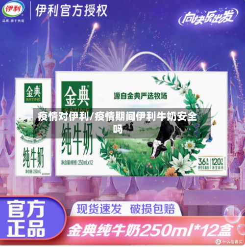 疫情对伊利/疫情期间伊利牛奶安全吗-第2张图片