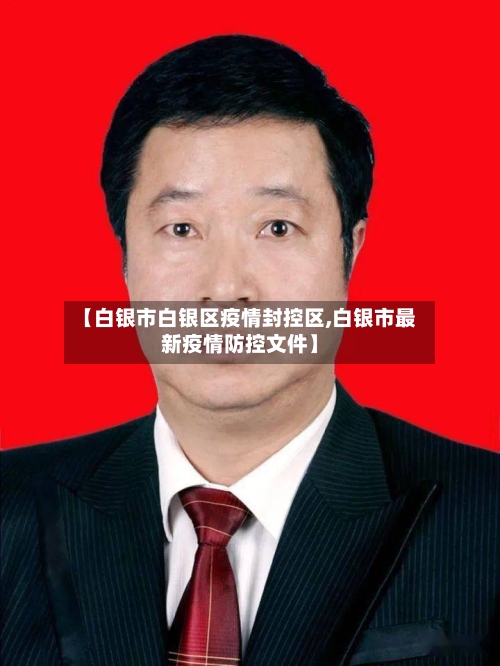 【白银市白银区疫情封控区,白银市最新疫情防控文件】