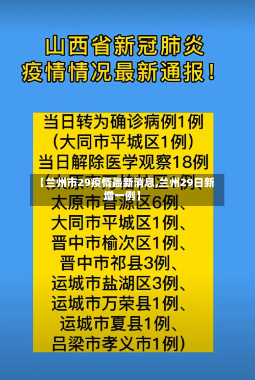 【兰州市29疫情最新消息,兰州29日新增一例】-第3张图片