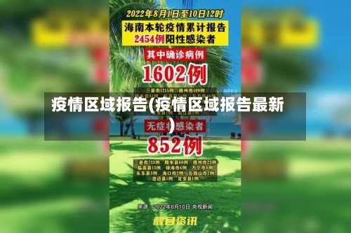 疫情区域报告(疫情区域报告最新)