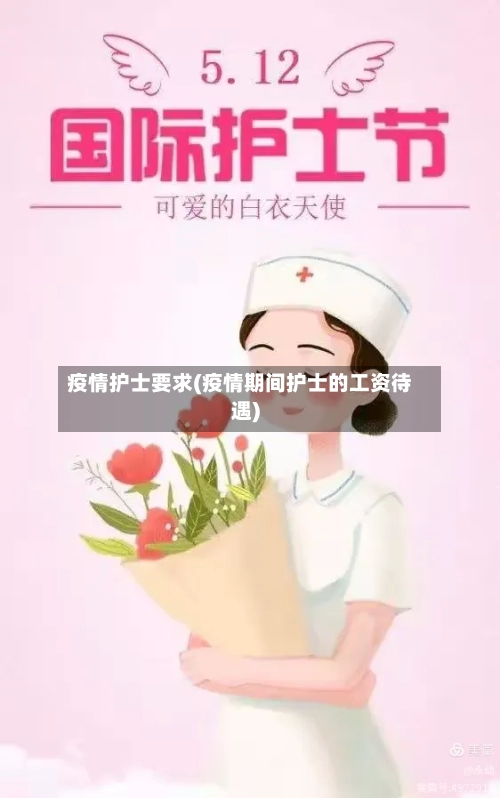 疫情护士要求(疫情期间护士的工资待遇)