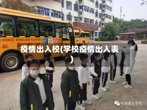 疫情出入校(学校疫情出入表)