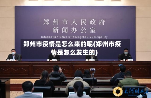 郑州市疫情是怎么来的呢(郑州市疫情是怎么发生的)-第2张图片