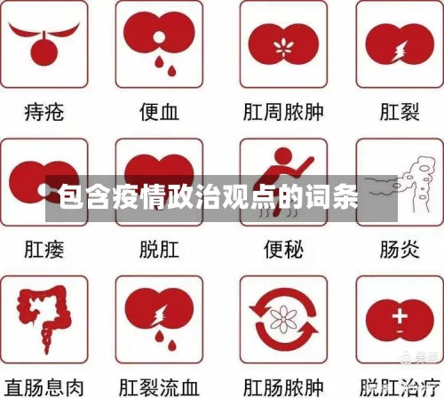 包含疫情政治观点的词条