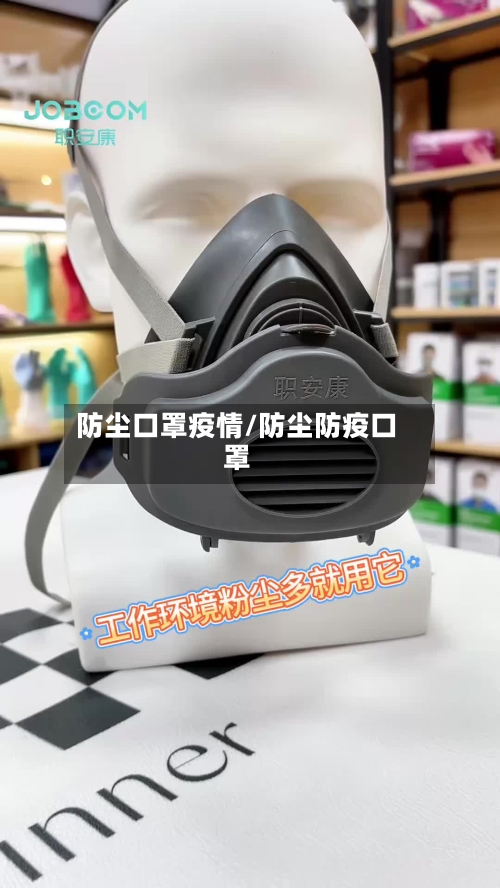 防尘口罩疫情/防尘防疫口罩-第2张图片