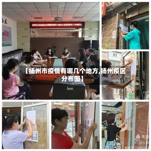 【扬州市疫情有哪几个地方,扬州疫区分布图】-第2张图片