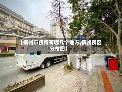 【扬州市疫情有哪几个地方,扬州疫区分布图】-第3张图片