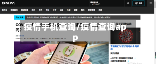 疫情手机查询/疫情查询app