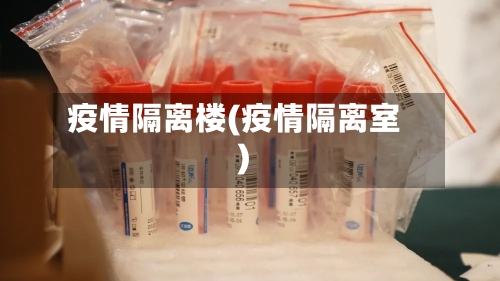 疫情隔离楼(疫情隔离室)