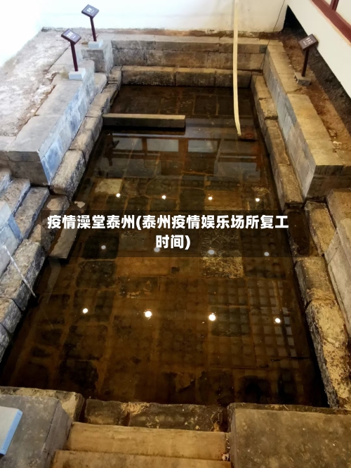 疫情澡堂泰州(泰州疫情娱乐场所复工时间)-第2张图片