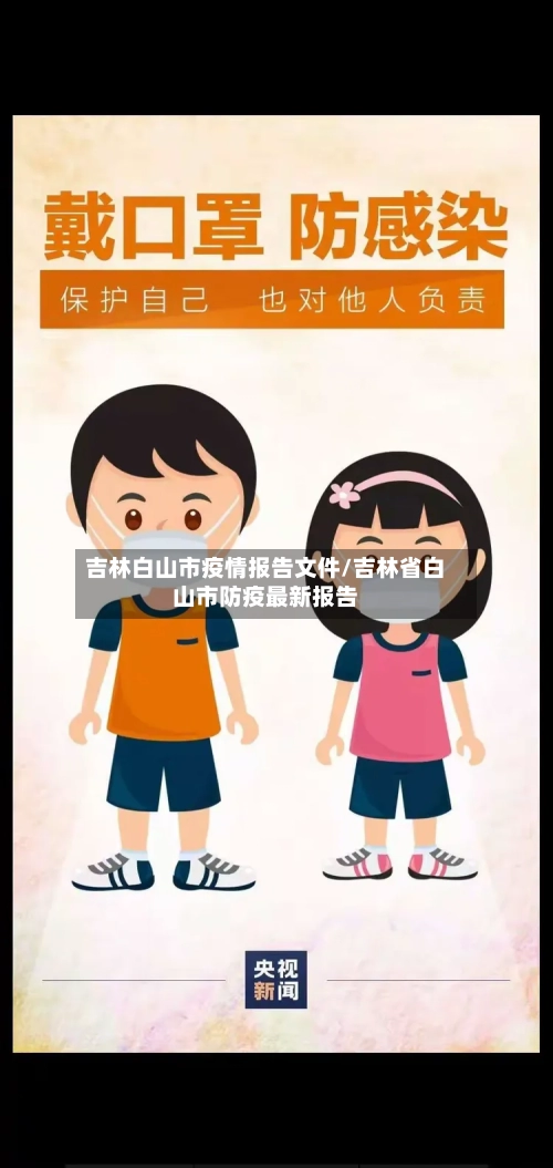 吉林白山市疫情报告文件/吉林省白山市防疫最新报告