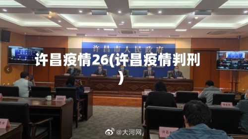 许昌疫情26(许昌疫情判刑)-第2张图片