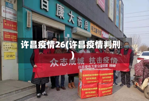许昌疫情26(许昌疫情判刑)