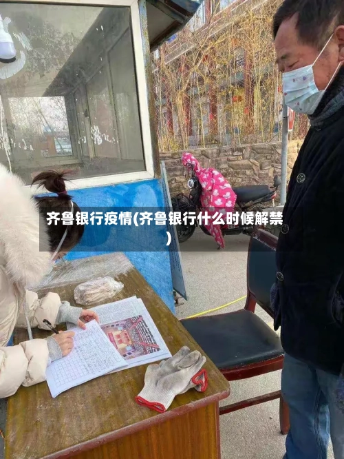 齐鲁银行疫情(齐鲁银行什么时候解禁)