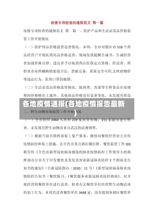 各地疫情通报(各地疫情报告最新)
