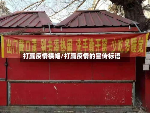 打赢疫情横幅/打赢疫情的宣传标语-第3张图片