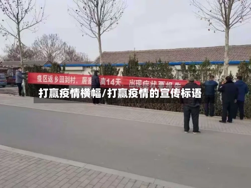 打赢疫情横幅/打赢疫情的宣传标语