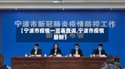 【宁波市疫情一览表查询,宁波市疫情最新】