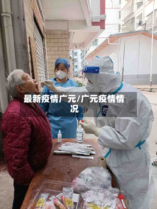最新疫情广元/广元疫情情况