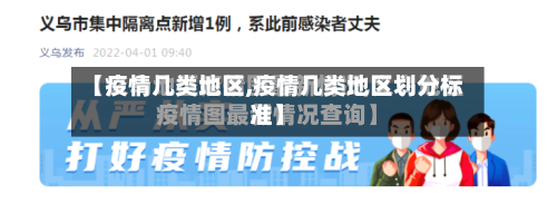 【疫情几类地区,疫情几类地区划分标准】-第3张图片