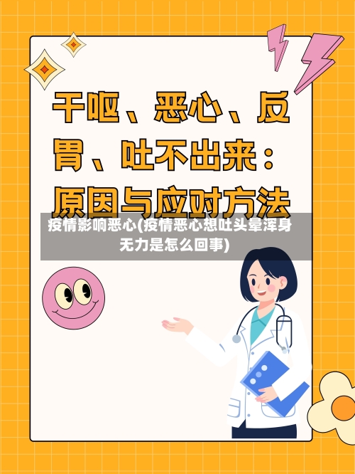 疫情影响恶心(疫情恶心想吐头晕浑身无力是怎么回事)-第3张图片