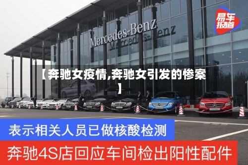 【奔驰女疫情,奔驰女引发的惨案】