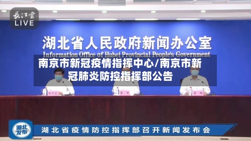 南京市新冠疫情指挥中心/南京市新冠肺炎防控指挥部公告