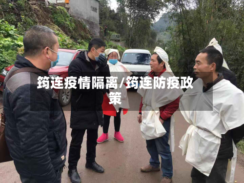 筠连疫情隔离/筠连防疫政策-第3张图片