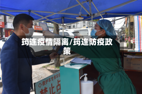 筠连疫情隔离/筠连防疫政策-第2张图片