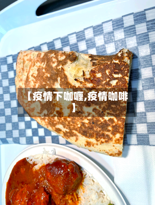 【疫情下咖喱,疫情咖啡】-第3张图片