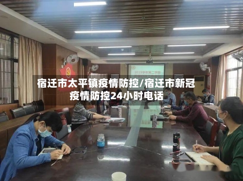宿迁市太平镇疫情防控/宿迁市新冠疫情防控24小时电话