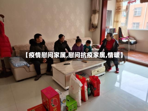 【疫情慰问家属,慰问抗疫家属,情暖】