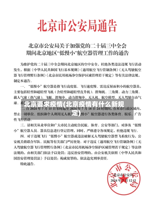 北京要求疫情(北京疫情有什么新规定)