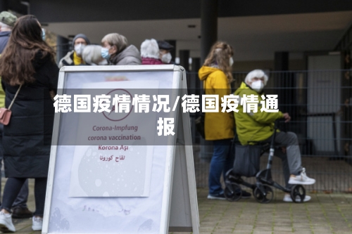 德国疫情情况/德国疫情通报-第3张图片