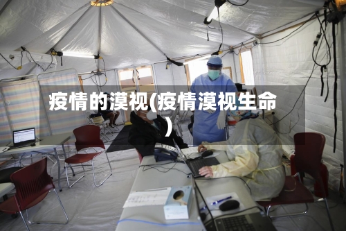 疫情的漠视(疫情漠视生命)-第2张图片