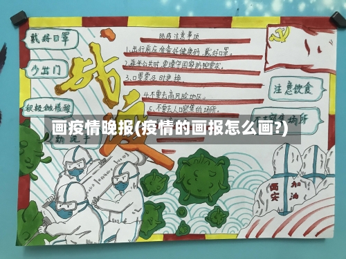 画疫情晚报(疫情的画报怎么画?)
