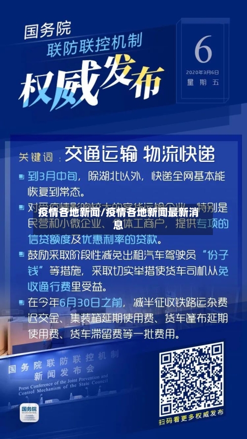 疫情各地新闻/疫情各地新闻最新消息