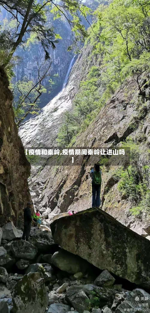 【疫情和秦岭,疫情期间秦岭让进山吗】-第2张图片