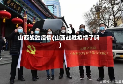 山西战胜疫情(山西战胜疫情了吗)-第2张图片