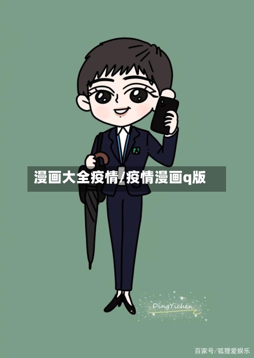 漫画大全疫情/疫情漫画q版
