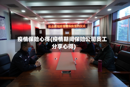 疫情保险心得(疫情期间保险公司员工分享心得)