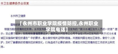 【永州市职业学院疫情防控,永州职业学院电话】