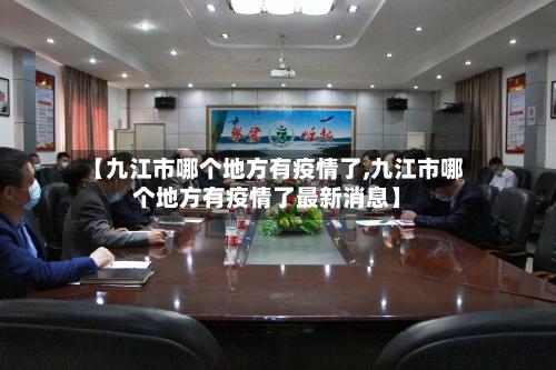 【九江市哪个地方有疫情了,九江市哪个地方有疫情了最新消息】