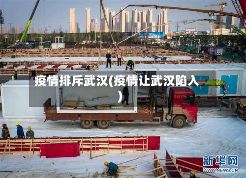 疫情排斥武汉(疫情让武汉陷入)