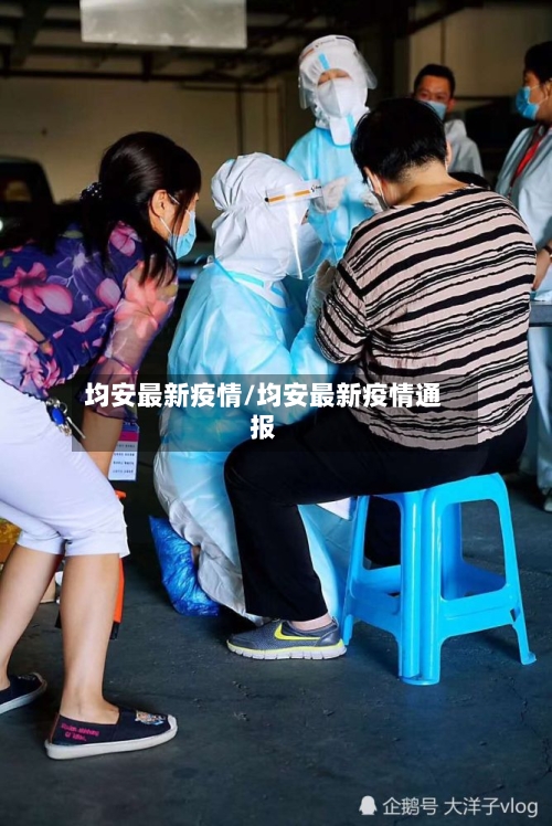 均安最新疫情/均安最新疫情通报