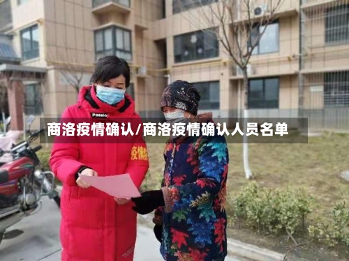 商洛疫情确认/商洛疫情确认人员名单-第2张图片