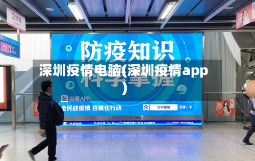 深圳疫情电脑(深圳疫情app)-第2张图片