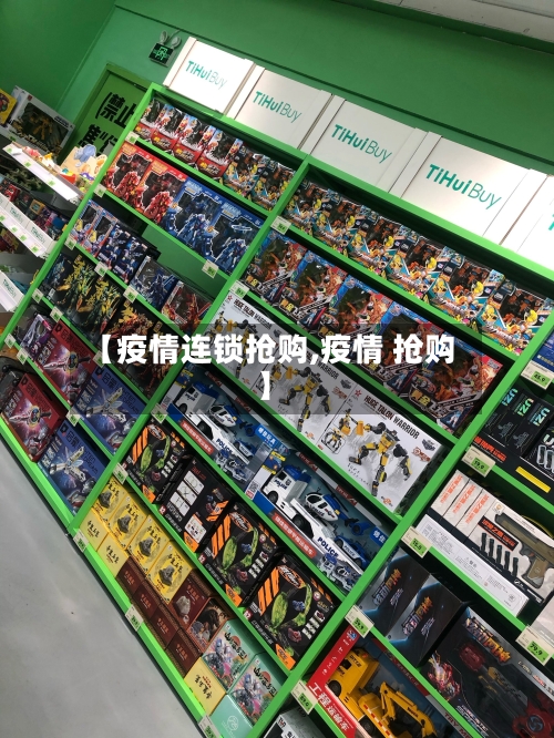 【疫情连锁抢购,疫情 抢购】